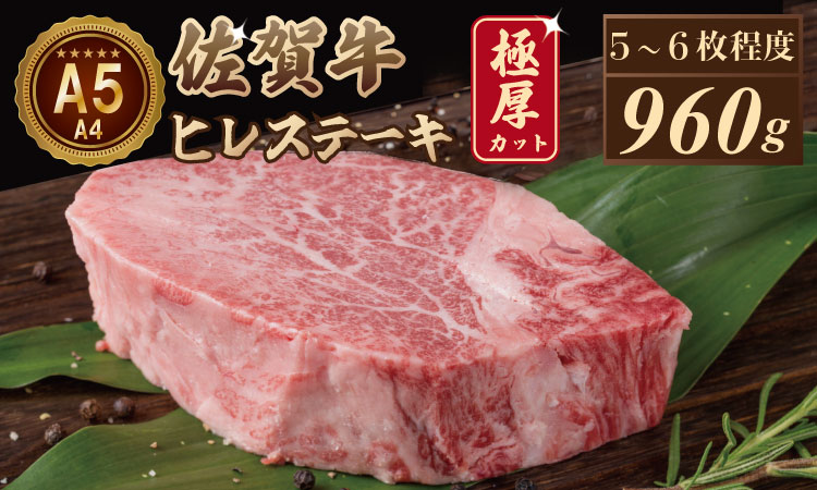 【希少部位】佐賀牛ヒレステーキ（960g）ヒレ肉 肉 冷凍 赤身 牛肉 国産 極厚カット お肉 ブランド牛 九州産 送料無料 ヒレステーキ A5～A4  ステーキ肉 焼肉 牛肉  国産 佐賀県産 黒毛和牛