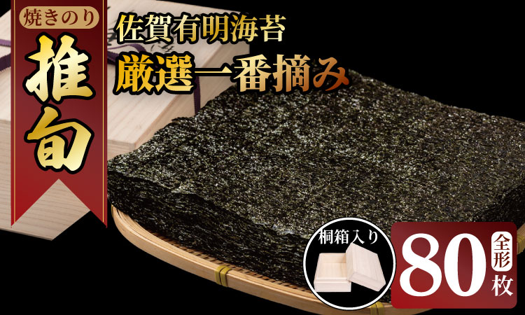 （1月出荷先行予約）佐賀 有明 海苔 厳選一番摘み 「 推旬 」 全形80枚 （5枚×16袋） 海苔 ギフト のり 焼き海苔 有明海産 焼海苔 焼きのり おつまみ海苔 おにぎり 佐賀県産 AKATSUKI 高級