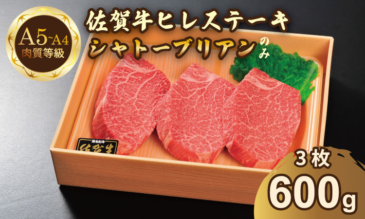 希少部位！A4 〜 A5 佐賀牛 シャトーブリアンステーキ（600g） 佐賀牛