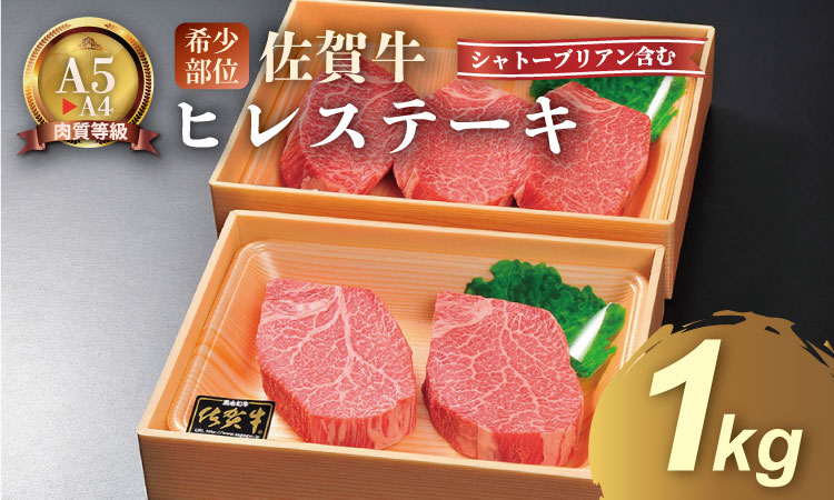 希少部位！A4～A5 佐賀牛 ヒレ ステーキセット（シャトーブリアン含む）（1kg） 佐賀牛 冷凍 赤身 牛肉 希少部位 国産 お肉 ブランド牛 九州産 ヒレ肉 ブランド牛 ステーキ肉 人気 川べえ