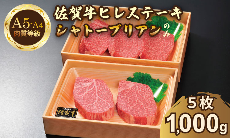 希少部位！A4 〜 A5 佐賀牛 シャトーブリアンステーキ（1000g） 佐賀牛