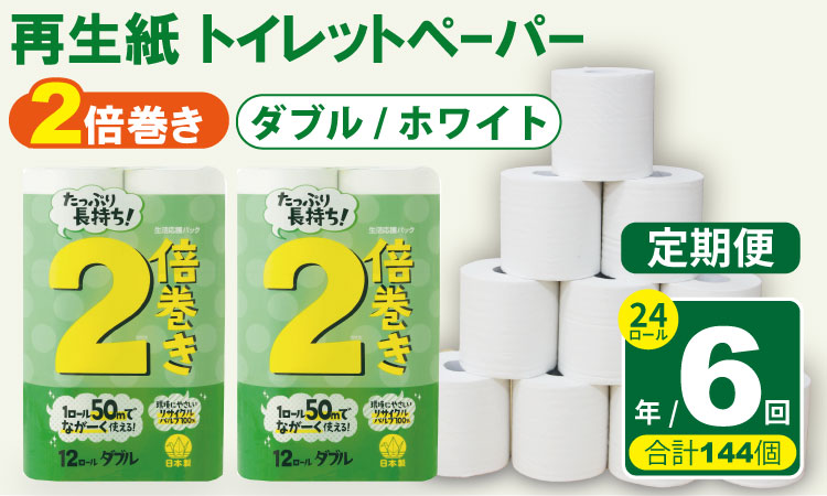 【定期便】 トイレット ペーパー ダブル ホワイト 50ｍ ２倍巻 （24ロール×6回：合計144ロール） 再生紙 トイレットペーパー ダブル 100% 日用品 国産 白 SDGs 備蓄 防災 リサイクル エコ 消耗品 生活用品 無香料 トイレットペーパー ダブル 2倍巻き トイレ といれっとぺーぱー コトブキ製紙 トイレットペーパー
