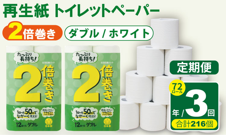 【定期便】 トイレット ペーパー ダブル ホワイト 50ｍ ２倍巻 （72ロール×3回：合計216ロール） 再生紙 トイレットペーパー ダブル 100% 日用品 国産 白 SDGs 備蓄 防災 リサイクル エコ 消耗品 生活用品 無香料 トイレットペーパー ダブル 2倍巻き トイレ といれっとぺーぱー コトブキ製紙 トイレットペーパー