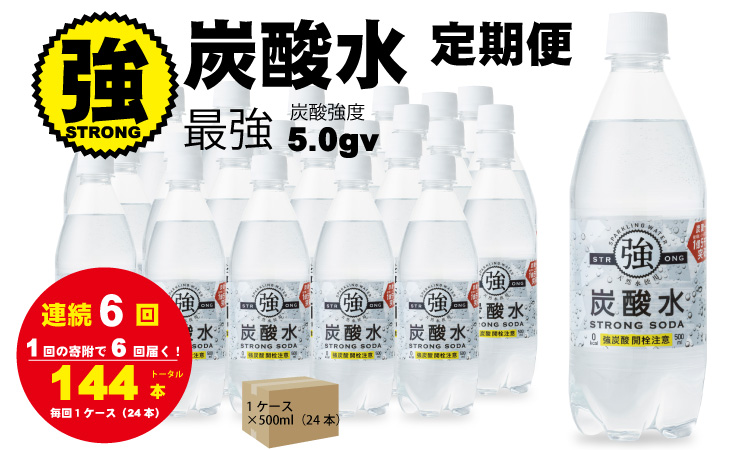 【定期便】連続6回 強炭酸水（500ml）1ケース（計24本） 水・ミネラルウォーター