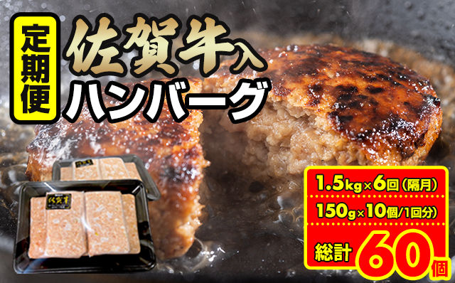 【定期便】佐賀牛入合い挽きハンバーグ（150g×10個）x 6回（偶数月）佐賀牛 人気 小分け