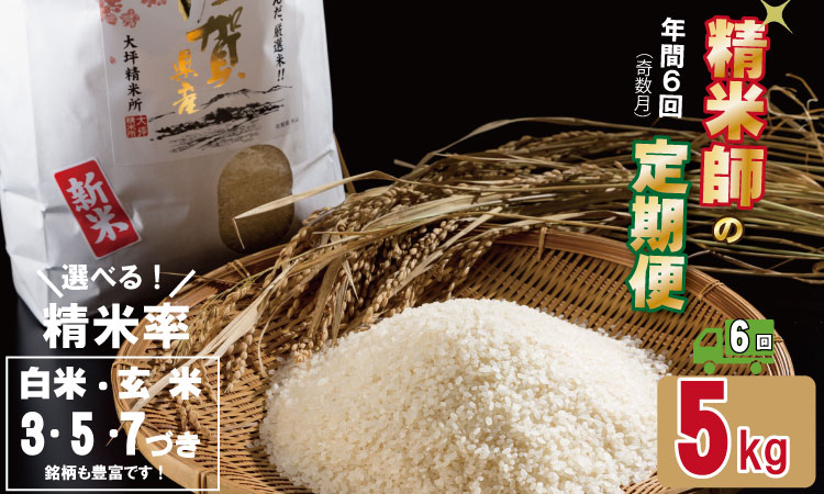 【定期便】 (年6回/奇数月お届け) 大坪精米 佐賀ブランド米定期便（5kg×6回） 選べる精米率（白米・玄米・3分.5分.7分づき）