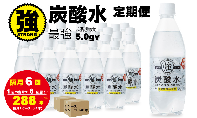 【定期便】（年/隔月）強炭酸水（500ml）2ケース（48本入り）×6回 水・ミネラルウォーター