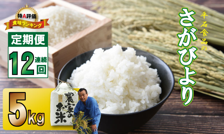【定期便】(12ヶ月連続お届け)  平石食品直送 お米の定期便 さがびより(5kg X 12回)　毎月発送コース  農家直送