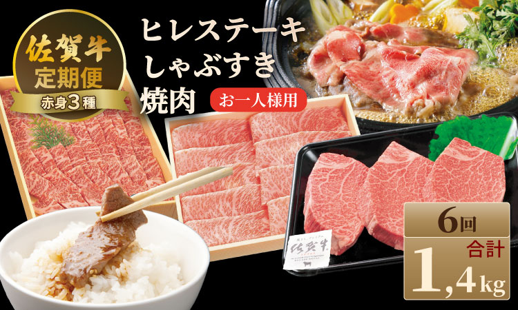 【定期便】佐賀牛 A4 〜 A5 人気の赤身肉・ヒレステーキ肉「合計1,400g（連続6回）」 お一人様用 冷凍 赤身 牛肉 国産 お肉 ブランド牛 九州産 牛肉 スライス ステーキ しゃぶしゃぶ すき焼き 川べぇ