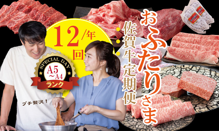 【定期便】 (連続12回) 佐賀牛 やまとフーズ おふたり様 二名 向けコース
