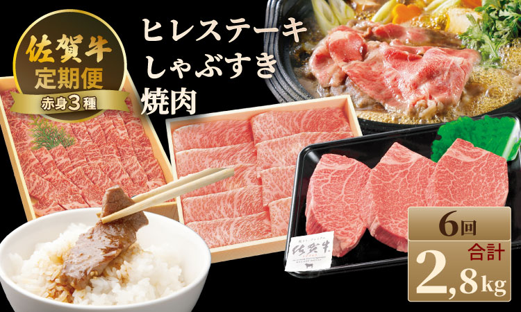 【定期便】佐賀牛 A4 〜 A5 人気の赤身肉・ヒレステーキ肉「合計2,800g（隔月6回）」 冷凍 赤身 牛肉 国産 お肉 ブランド牛 九州産 牛肉 スライス ステーキ しゃぶしゃぶ すき焼き 川べぇ