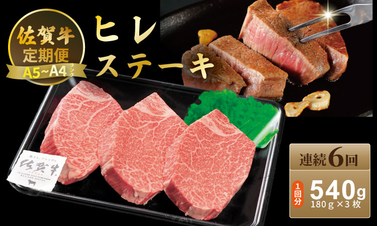 【定期便】佐賀牛 ヒレ ステーキ 540ｇ（180ｇ×3）（全6回／連続月お届け） 冷凍 赤身 国産 お肉 ブランド牛 牛肉 ステーキ フィレ 希少部位 贅沢
