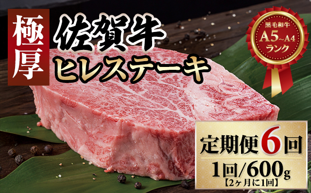 【定期便】 (年6回/隔月お届け) 佐賀牛ヒレステーキ（600g×6回）お肉の定期便・偶数月 フィレ肉