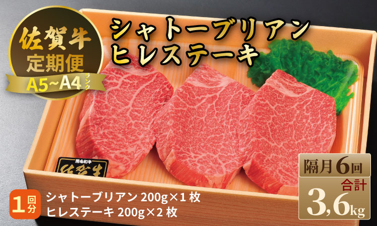 【定期便】佐賀牛 シャトーブリアン 200ｇ・ ヒレステーキ 400ｇ（全6回／隔月お届け） 冷凍 赤身 国産 お肉 ブランド牛 牛肉 ステーキ フィレ 希少部位 贅沢 川べぇ