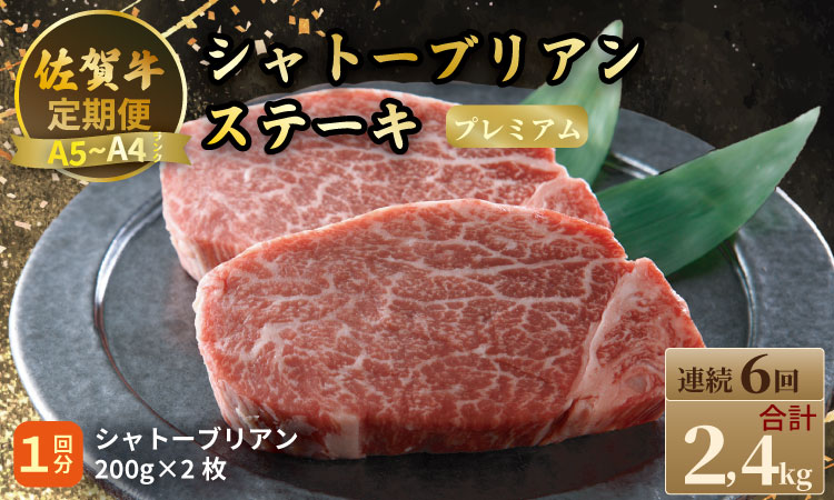 【定期便】佐賀牛プレミアム定期便　シャトーブリアンステーキ400g（200ｇ×2）（全6回/連続月お届け） 冷凍 赤身 国産 お肉 ブランド牛 牛肉 ステーキ フィレ 希少部位