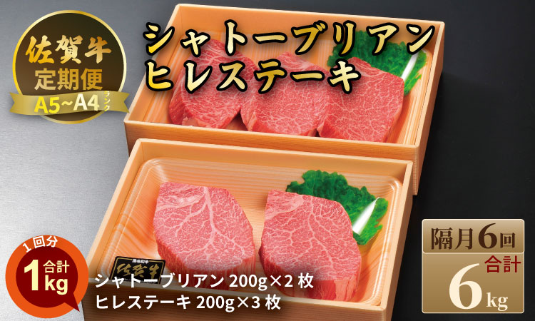 【定期便】佐賀牛 シャトーブリアン 400ｇ・ヒレ ステーキ 600ｇ（全6回／偶数月） 冷凍 赤身 国産 お肉 ブランド牛 牛肉 ステーキ フィレ 希少部位 贅沢 川べぇ