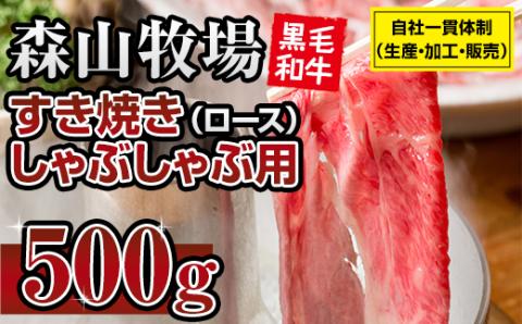 森山牧場 スライス肉(500g) 黒毛和牛 しゃぶしゃぶ・すき焼き 牛肉 お肉 国産 九州産 森山牧場 送料無料 ブランド牛 スライス 人気 ランキング 高評価