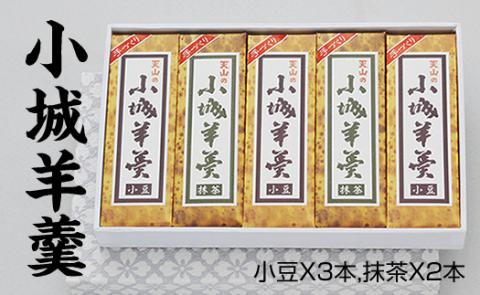 小城羊羹 断ち羊羹5本セット 天山本舗 ギフト 和菓子 詰め合わせ 贈答用 スイーツ 佐賀 送料無料