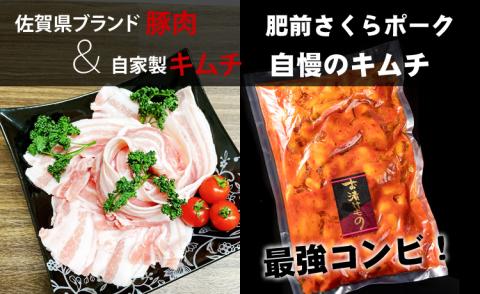 肥前さくらポークと自社製キムチの最強コンビ(やまとフーズ) 自家製白菜キムチ 佐賀ブランド豚 豚キムチ サムギョプサル 豚肉 豚バラ 白菜キムチ キムチ 送料無料