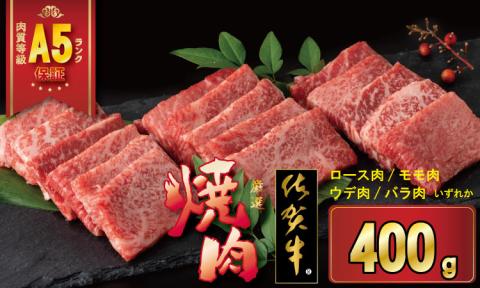 佐賀牛 A5 ランク保証! 焼肉用 厳選部位 (400g) ブランド牛 黒毛和牛 九州 佐賀 送料無料 薄切り 焼き肉 やきにく 人気 ランキング 高評価 牛肉 国産 佐賀県産