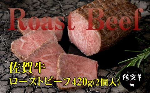 佐賀牛ローストビーフ420g(2個入) ブランド牛 佐賀牛 ブランド牛 送料無料 A5〜A4 人気 ランキング 高評価 牛肉 国産 佐賀県産 黒毛和牛 ギフト 贈答 佐賀県 小城市