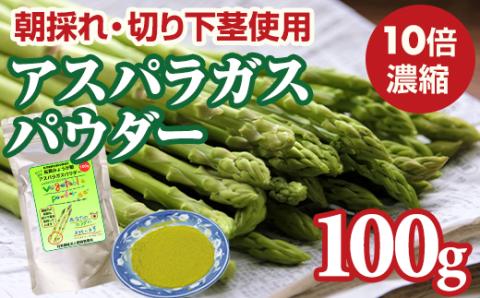 新鮮 朝採れ アスパラガスパウダー100g 通常サイズ 濃縮 野菜パウダー 佐賀県 佐賀 小城市 社会福祉 支援事業 高栄養 6次化商品 お菓子作り 機能性食品 送料無料