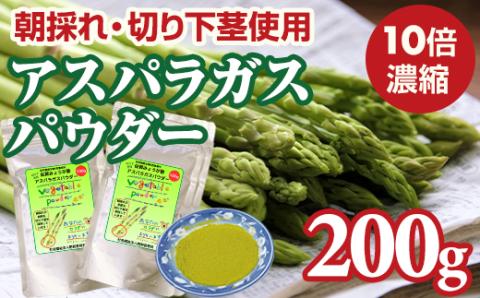 新鮮 朝採れ アスパラガスパウダー200g 通常サイズ x 2袋 濃縮 野菜パウダー 佐賀県 佐賀 小城市 社会福祉 支援事業 高栄養 6次化商品 お菓子作り 機能性食品 送料無料