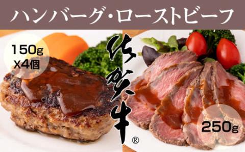 佐賀牛入ハンバーグ(150g X 4個)&佐賀牛ローストビーフ(250g) 佐賀牛 おつまみ 惣菜 クリスマス お正月 パーティー 牛肉 お肉 ブランド牛 贈答 ギフト 送料無料 A5〜A4 人気 ランキング 国産 佐賀県産 黒毛和牛