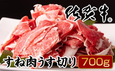 佐賀牛すね肉うす切り700g(牛脂付) 佐賀牛 牛肉 お肉 ブランド牛 煮物 カレー 炒め物 おつまみ 惣菜 送料無料 A5〜A4 人気 ランキング 国産 佐賀県産 黒毛和牛