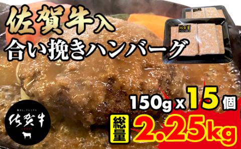 佐賀牛入合い挽きハンバーグ(150g×15個) 佐賀牛 佐賀産豚 合い挽き ハンバーグ セット 手づくり 手ごね 国産 佐賀県産 黒毛和牛 おかず お惣菜 お肉 送料無料 ブランド牛 人気 ランキング 高評価 佐賀 佐賀県