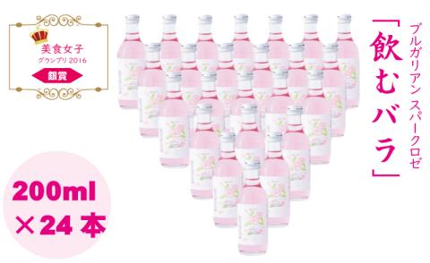 飲むバラ ドリンク「ブルガリアン スパークロゼ」200ml×24本 美容 炭酸 薔薇 美容 炭酸水 美食女子グランプリ銀賞 自分へのご褒美 送料無料