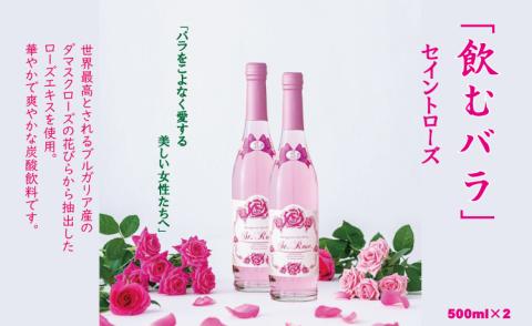 飲むバラ ドリンク「セイントローズ」500ml×2本 美容 炭酸 美容 薔薇 バラ ばら 炭酸水 ローズスパークリング飲料 ヒアルロン酸 ご褒美