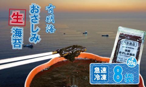 氷結 有明海産「おさしみ生海苔」(20g×8袋)乃市商店 のり 海苔 おさしみ生海苔 希少 有明海 佐賀 漁師めし 生海苔パスタ お味噌汁 卵かけご飯