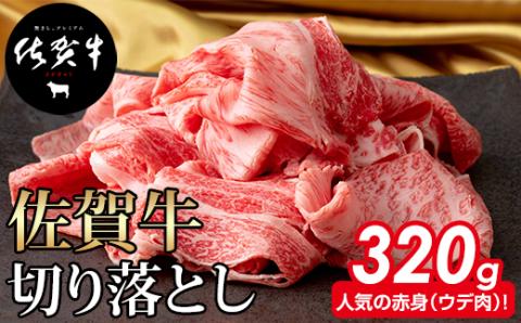 佐賀牛切り落とし320g 牛肉 牛丼 肉うどん 炒めもの カレー ビーフシチュー 焼肉 国産 お肉 ブランド牛 送料無料 A5〜A4 人気 ランキング 国産 佐賀県産 黒毛和牛