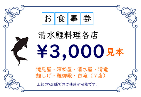 清水鯉料理各店共通お食事券(3,000円分) 鯉料理 清流 水 名水100選 佐賀 小城 清水