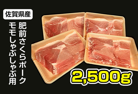 佐賀県産肥前さくらポークモモススライスしゃぶしゃぶ用2.5kg 潮風F