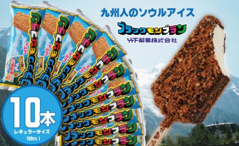 ブラックモンブラン10本セット 竹下製菓 アイス アイスクリーム あいす アイスバー スイーツ バニラ チョコ クランチ 佐賀 九州 限定 地方 ご当地 お取り寄せ ギフト 小分け 個包装 人気 ランキング 送料無料