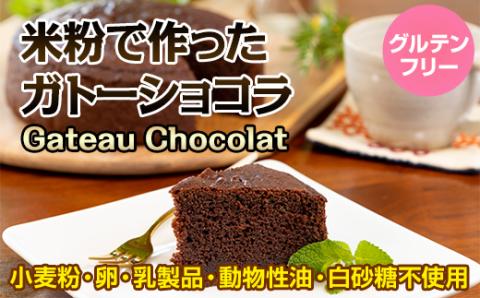 米粉で作ったガトーショコラ サンテカフェまる 送料無料 グルテンフリー ヴィーガン 小麦粉 卵 乳製品 動物性油 砂糖不使用 ギフト 贈り物 佐賀 佐賀県