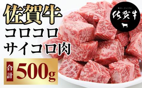 [訳あり]佐賀牛コロコロサイコロ肉(500g)