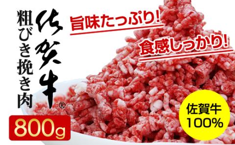 佐賀牛100%粗びき挽き肉800g ハンバーグに最適 ブランド牛 九州産 送料無料 ボリューム たくさん お得 A5〜A4 ハンバーグ 人気 ランキング 高評価 牛肉 国産 佐賀県産 黒毛和牛