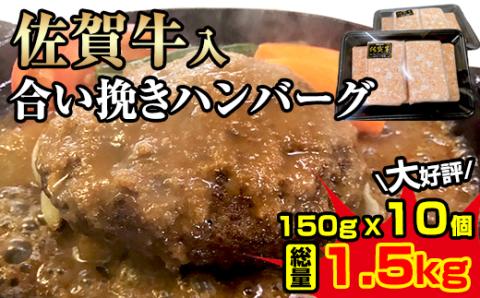 佐賀牛入合い挽きハンバーグ(150g×10個) 合い挽き ハンバーグ セット 合計1.5kg 手づくり 手ごね ごはんのお供 おかず お惣菜 お肉 冷凍 送料無料 ブランド牛 人気 ランキング 高評価 牛肉 国産 佐賀県産 佐賀 佐賀県 黒毛和牛