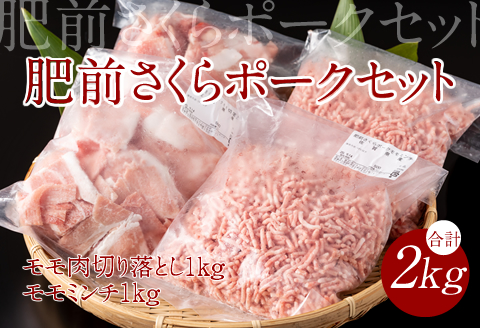 脂肪分少なめ 肥前さくらポーク モモ肉(2kg)JAよりみち 料無料 サクサク冷凍 使う量だけ 便利 佐賀 ハンバーグ セット 人気 ランキング 高評価 豚肉 送料無料 サクサク冷凍 使う量だけ 便利 佐賀 ハンバーグ セット 人気 ランキング 高評価 豚肉