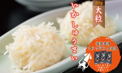 いかしゅうまい(8粒入り)3箱セット 送料無料 佐賀 イカ 焼売 おかず 簡単料理