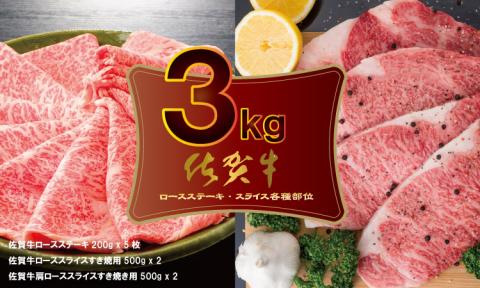 佐賀牛ステーキ・スライス肉セット(3,000g) ブランド 牛肉 食べ比べ パーティセット