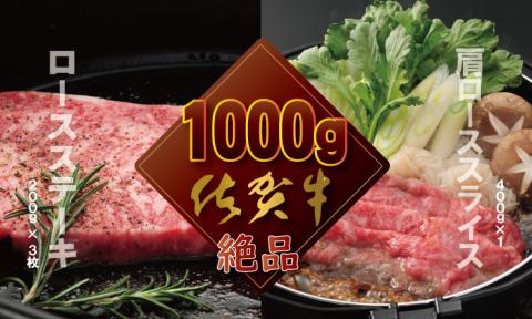 佐賀牛(ステーキ&スライス肉)1kg つるや食品 食べ比べ 牛ロース 肩ローススライス 国産 牛肉 合計1,000g ステーキ すき焼き お肉 ブランド牛 九州産 送料無料 A5〜A4 人気 ランキング 佐賀県産 黒毛和牛