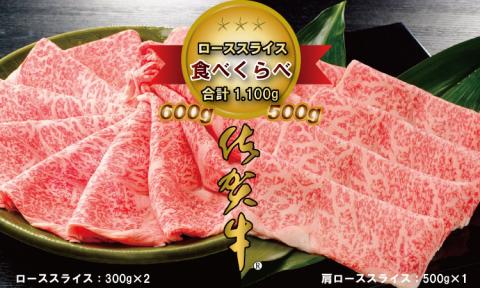 佐賀牛2タイプスライス肉(1,100g)JAよりみち ロース すき焼き肉 肩ロース しゃぶしゃぶ スライス肉 国産 牛肉 1.1kg お肉 ブランド牛 九州産 送料無料 A5〜A4 人気 高評価 佐賀県産