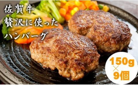 佐賀牛を使った贅沢ハンバーグ150g X 9_小城まちづくり 佐賀牛 ハンバーグ 送料無料 A5〜A4 ブランド牛 牛肉 国産 佐賀県産 黒毛和牛 人気 ランキング 高評価