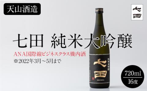 七田純米大吟醸720ml 天山酒造 日本酒