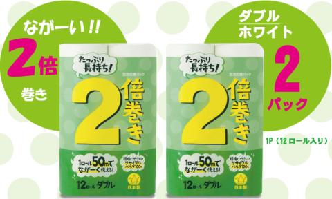 [トイレットペーパー]12ロール ながーい!2倍巻き(ホワイト)生活応援 ダブル X 2パック(全24個) 再生紙 100% 日用品 国産 白 SDGs 備蓄 防災 リサイクル エコ 消耗品 生活用品