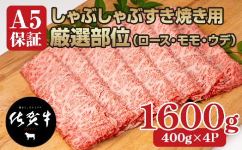 佐賀牛A5しゃぶしゃぶすき焼き用厳選部位1600g ブランド牛 黒毛和牛 九州 佐賀 送料無料 A5だけブランド牛 しゃぶしゃぶ肉 すき焼き肉 すきやき スライス 薄切り 人気 ランキング 高評価 牛肉 国産 佐賀県産